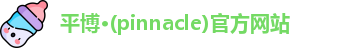 平博pinnacle